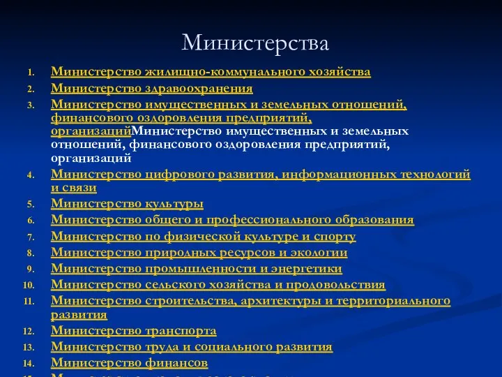 Министерства Министерство жилищно-коммунального хозяйства Министерство здравоохранения Министерство имущественных и земельных