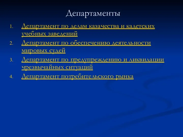 Департаменты Департамент по делам казачества и кадетских учебных заведений Департамент