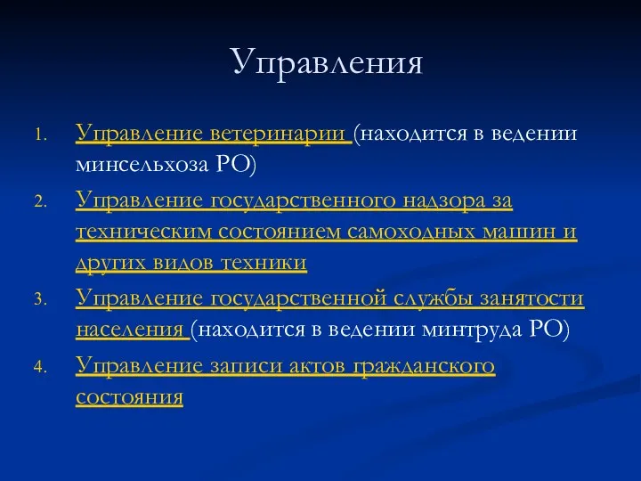 Управления Управление ветеринарии (находится в ведении минсельхоза РО) Управление государственного