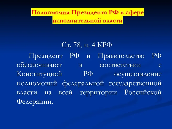 Полномочия Президента РФ в сфере исполнительной власти Ст. 78, п.