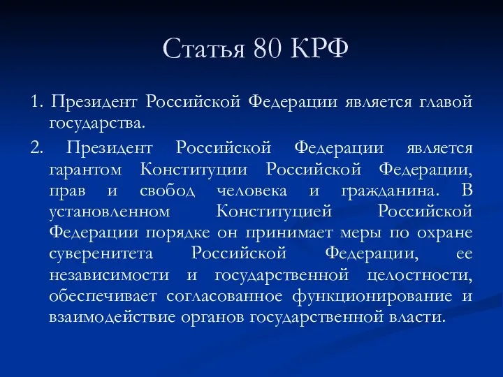 Статья 80 КРФ 1. Президент Российской Федерации является главой государства.