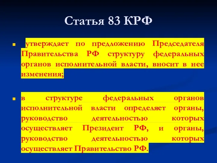 Статья 83 КРФ утверждает по предложению Председателя Правительства РФ структуру