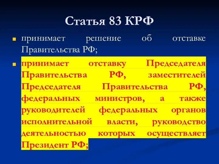 Статья 83 КРФ принимает решение об отставке Правительства РФ; принимает