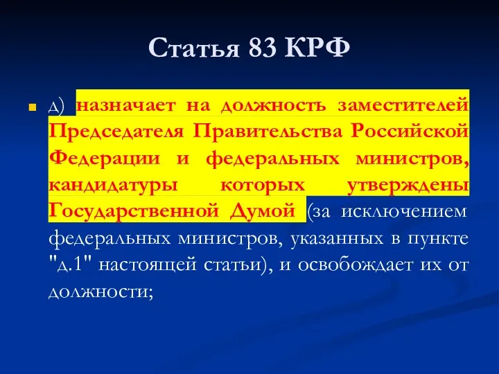 Статья 83 КРФ д) назначает на должность заместителей Председателя Правительства