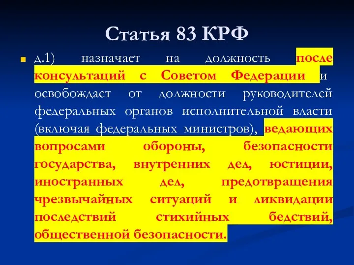 Статья 83 КРФ д.1) назначает на должность после консультаций с