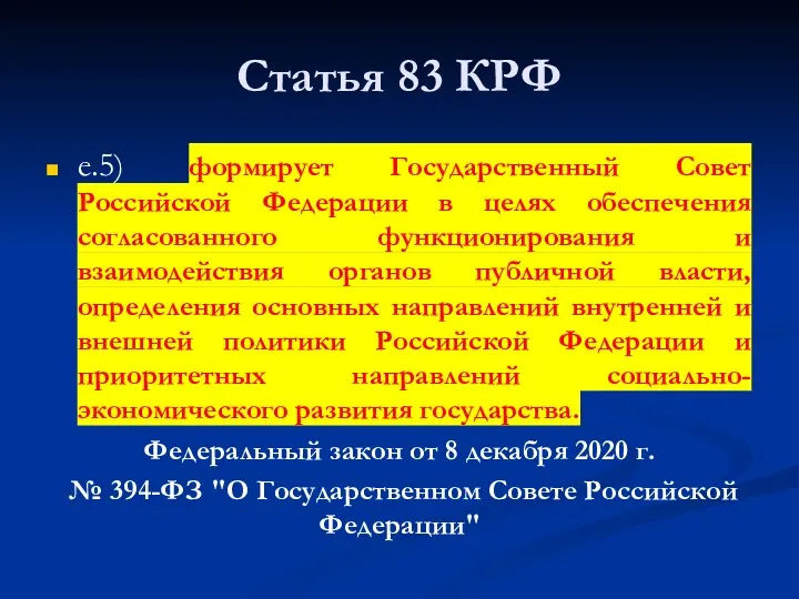 Статья 83 КРФ е.5) формирует Государственный Совет Российской Федерации в