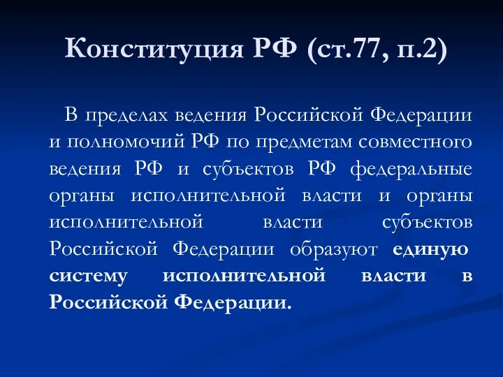 Конституция РФ (ст.77, п.2) В пределах ведения Российской Федерации и