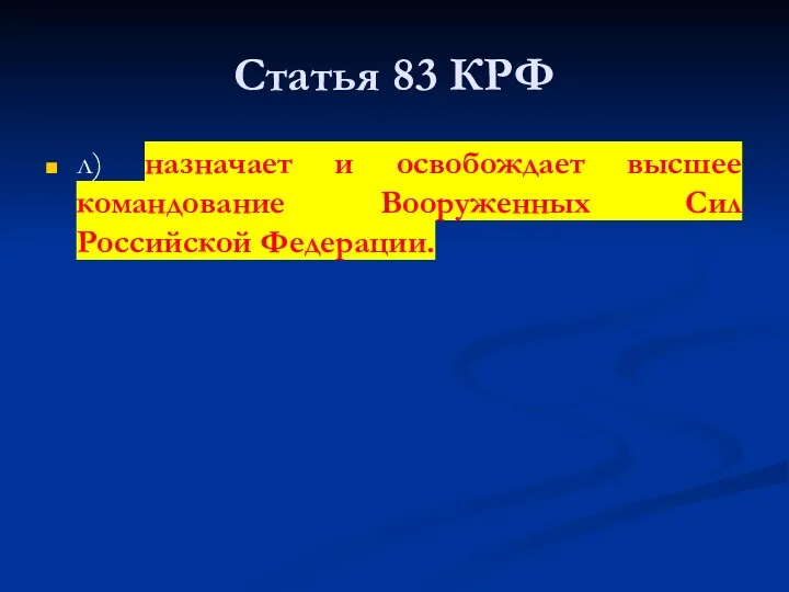 Статья 83 КРФ л) назначает и освобождает высшее командование Вооруженных Сил Российской Федерации.