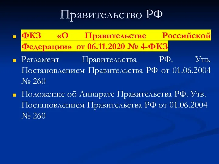 Правительство РФ ФКЗ «О Правительстве Российской Федерации» от 06.11.2020 №