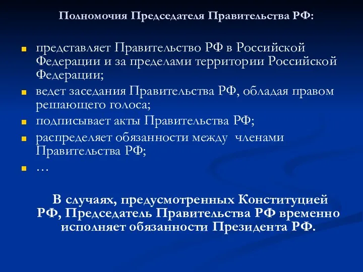 Полномочия Председателя Правительства РФ: представляет Правительство РФ в Российской Федерации