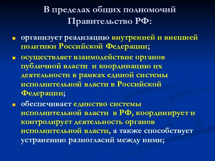 В пределах общих полномочий Правительство РФ: организует реализацию внутренней и