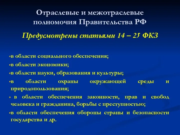 Отраслевые и межотраслевые полномочия Правительства РФ Предусмотрены статьями 14 –