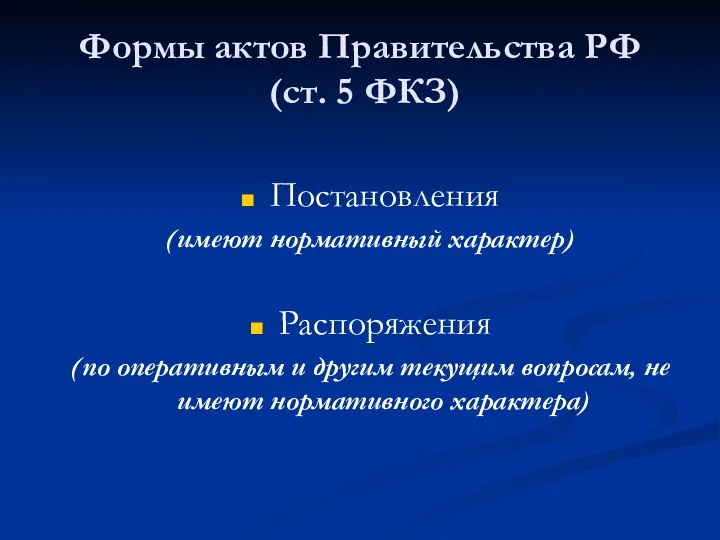 Формы актов Правительства РФ (ст. 5 ФКЗ) Постановления (имеют нормативный