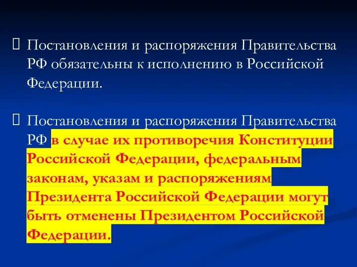 Постановления и распоряжения Правительства РФ обязательны к исполнению в Российской