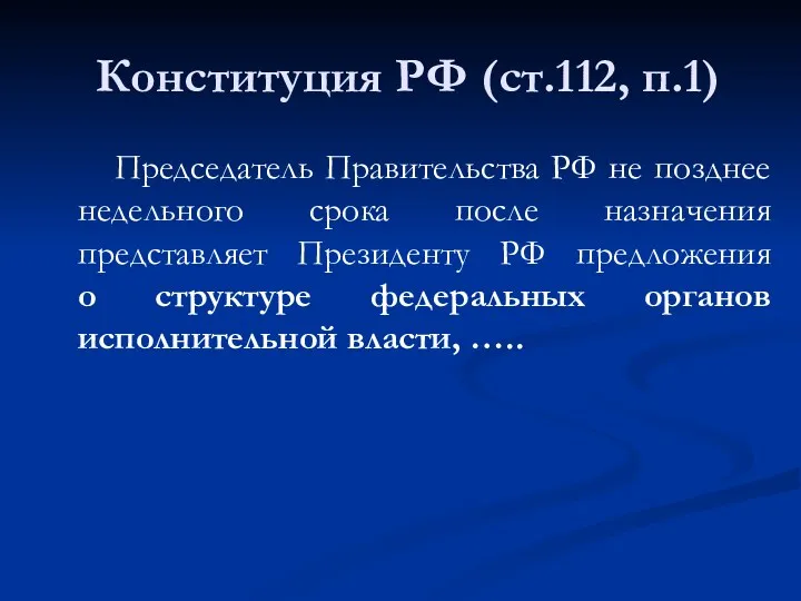 Конституция РФ (ст.112, п.1) Председатель Правительства РФ не позднее недельного