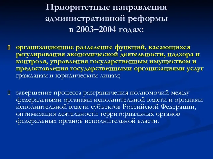 Приоритетные направления административной реформы в 2003–2004 годах: организационное разделение функций,