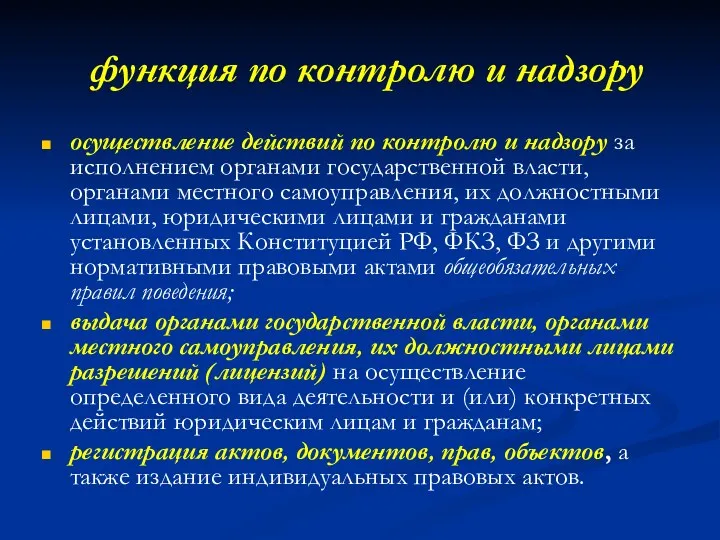 функция по контролю и надзору осуществление действий по контролю и