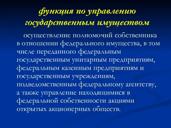 функция по управлению государственным имуществом осуществление полномочий собственника в отношении