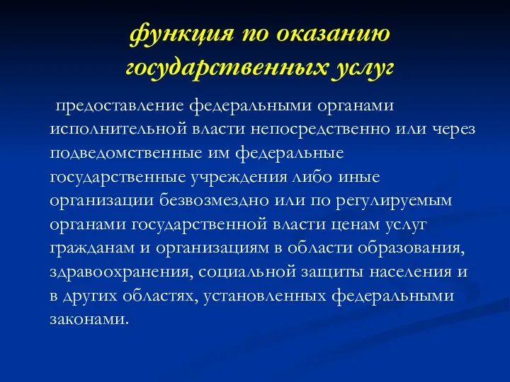 функция по оказанию государственных услуг предоставление федеральными органами исполнительной власти