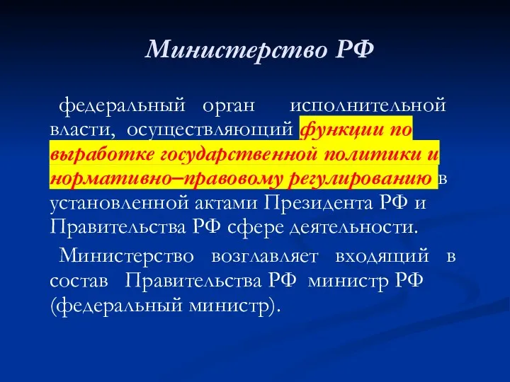 Министерство РФ федеральный орган исполнительной власти, осуществляющий функции по выработке