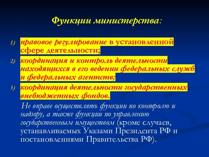 Функции министерства: правовое регулирование в установленной сфере деятельности; координация и