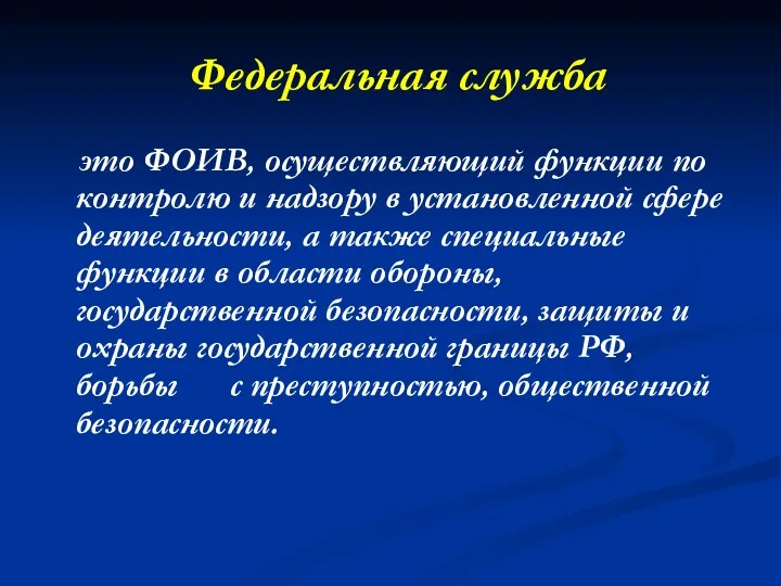 Федеральная служба это ФОИВ, осуществляющий функции по контролю и надзору