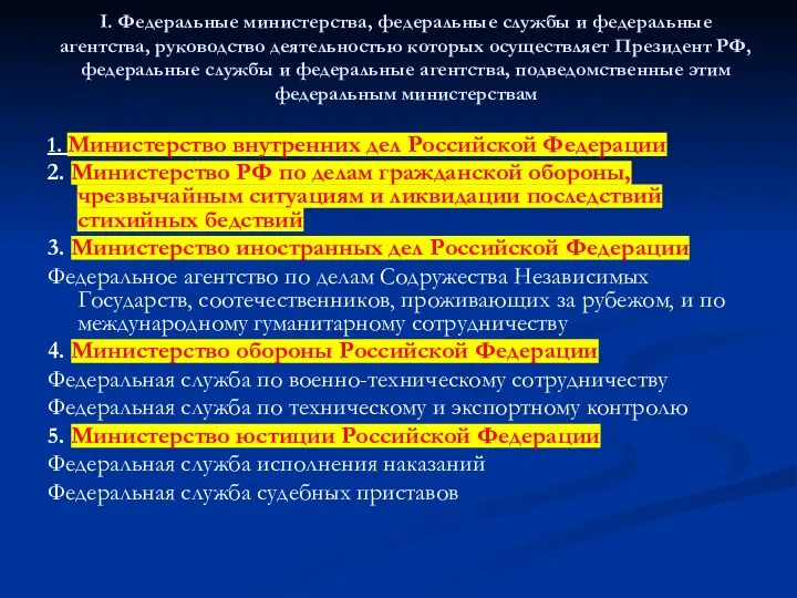 I. Федеральные министерства, федеральные службы и федеральные агентства, руководство деятельностью