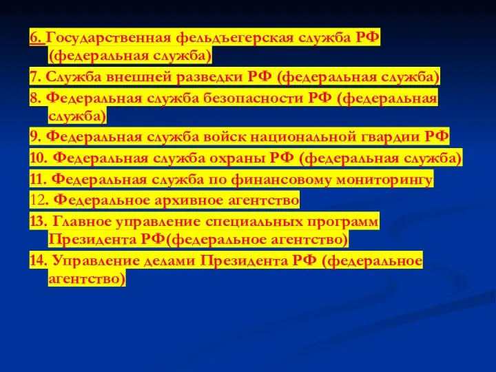 6. Государственная фельдъегерская служба РФ (федеральная служба) 7. Служба внешней