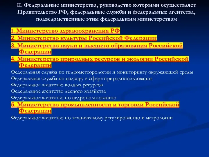 II. Федеральные министерства, руководство которыми осуществляет Правительство РФ, федеральные службы