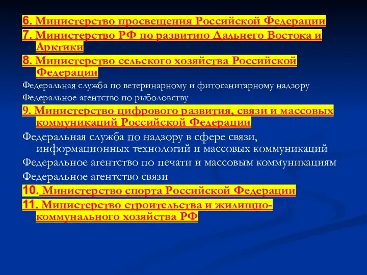 6. Министерство просвещения Российской Федерации 7. Министерство РФ по развитию