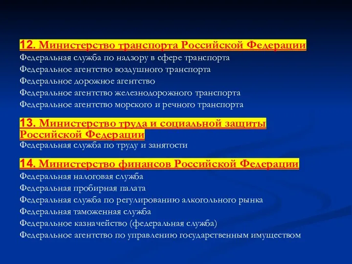 12. Министерство транспорта Российской Федерации Федеральная служба по надзору в