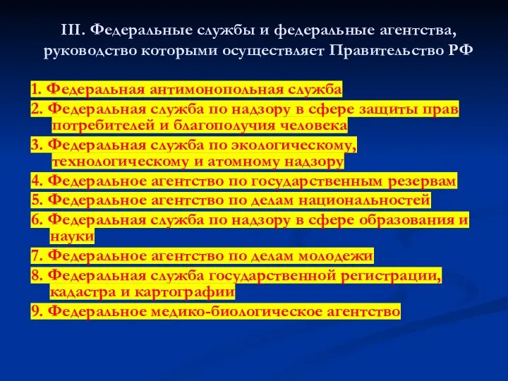 III. Федеральные службы и федеральные агентства, руководство которыми осуществляет Правительство