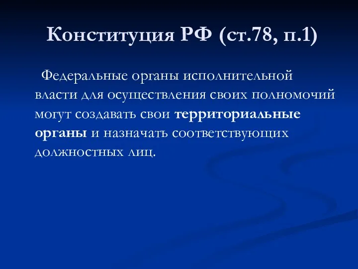 Конституция РФ (ст.78, п.1) Федеральные органы исполнительной власти для осуществления