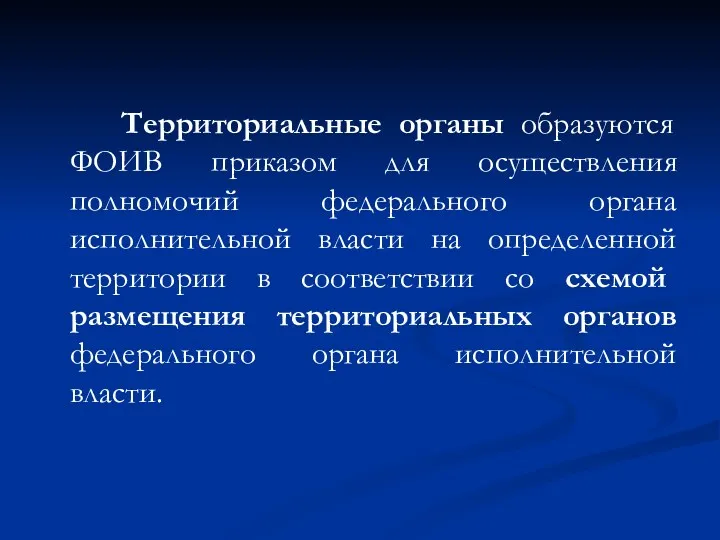 Территориальные органы образуются ФОИВ приказом для осуществления полномочий федерального органа