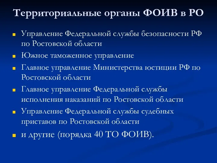 Территориальные органы ФОИВ в РО Управление Федеральной службы безопасности РФ