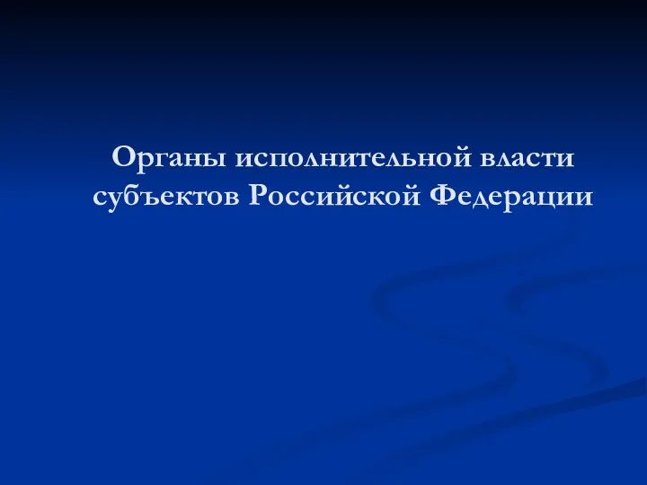 Органы исполнительной власти субъектов Российской Федерации