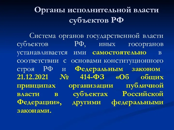 Органы исполнительной власти субъектов РФ Система органов государственной власти субъектов