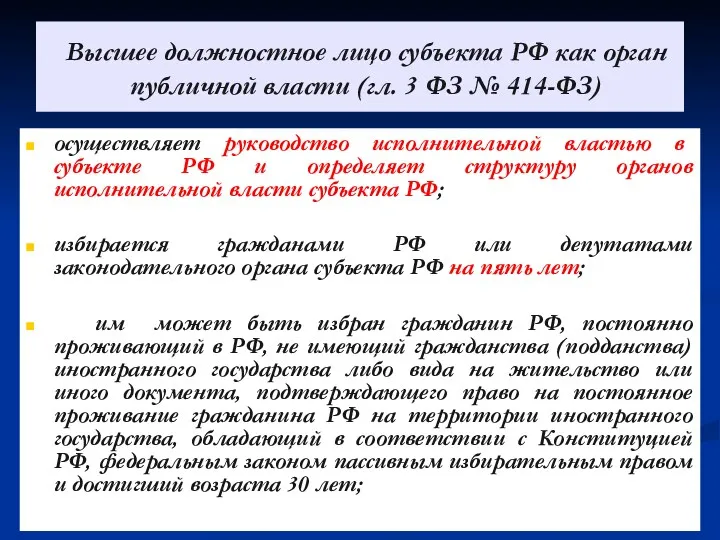 Высшее должностное лицо субъекта РФ как орган публичной власти (гл.