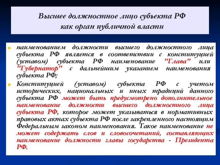 Высшее должностное лицо субъекта РФ как орган публичной власти наименованием