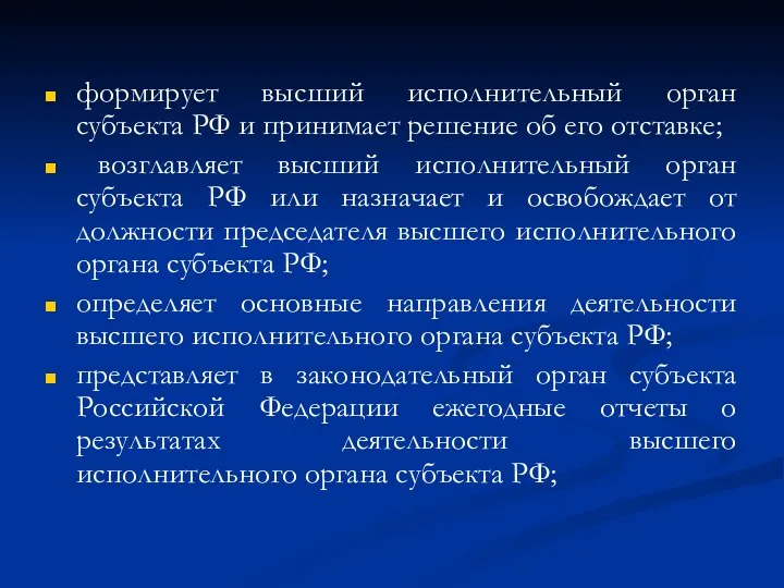 формирует высший исполнительный орган субъекта РФ и принимает решение об