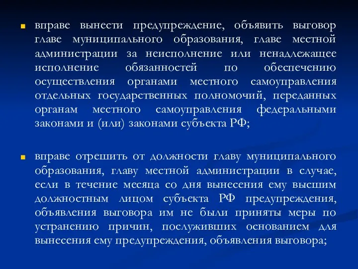 вправе вынести предупреждение, объявить выговор главе муниципального образования, главе местной