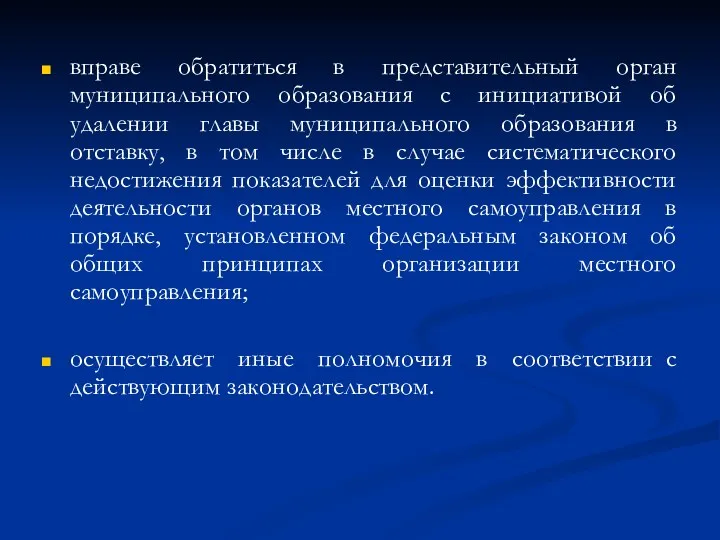 вправе обратиться в представительный орган муниципального образования с инициативой об