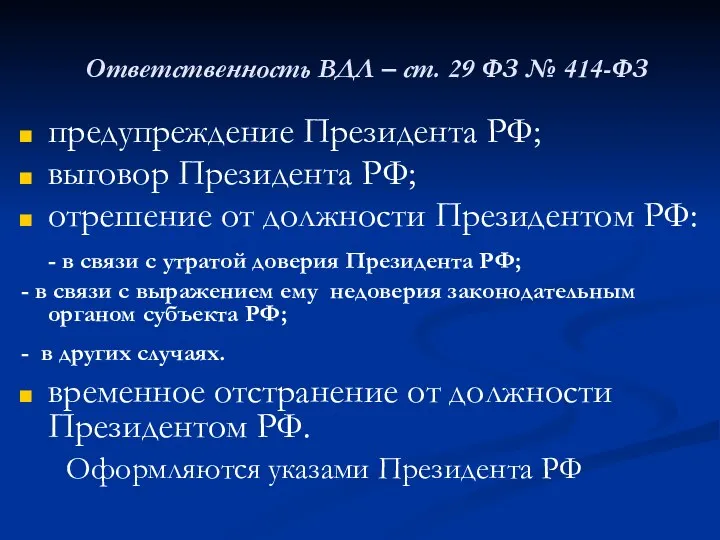 Ответственность ВДЛ – ст. 29 ФЗ № 414-ФЗ предупреждение Президента