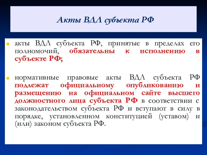 Акты ВДЛ субъекта РФ акты ВДЛ субъекта РФ, принятые в