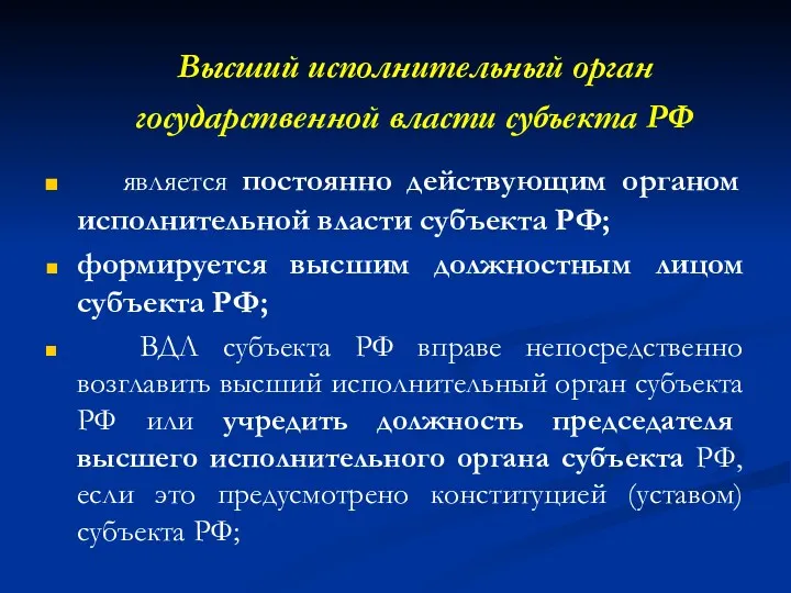 Высший исполнительный орган государственной власти субъекта РФ является постоянно действующим