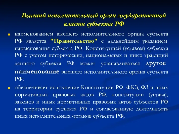 Высший исполнительный орган государственной власти субъекта РФ наименованием высшего исполнительного