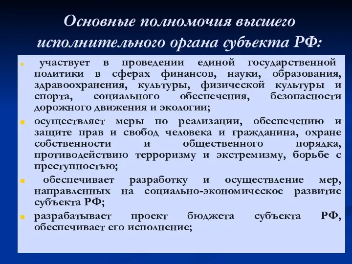 Основные полномочия высшего исполнительного органа субъекта РФ: участвует в проведении