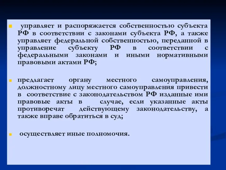 управляет и распоряжается собственностью субъекта РФ в соответствии с законами