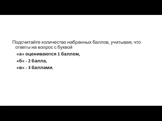 Подсчитайте количество набранных баллов, учитывая, что ответы на вопрос с