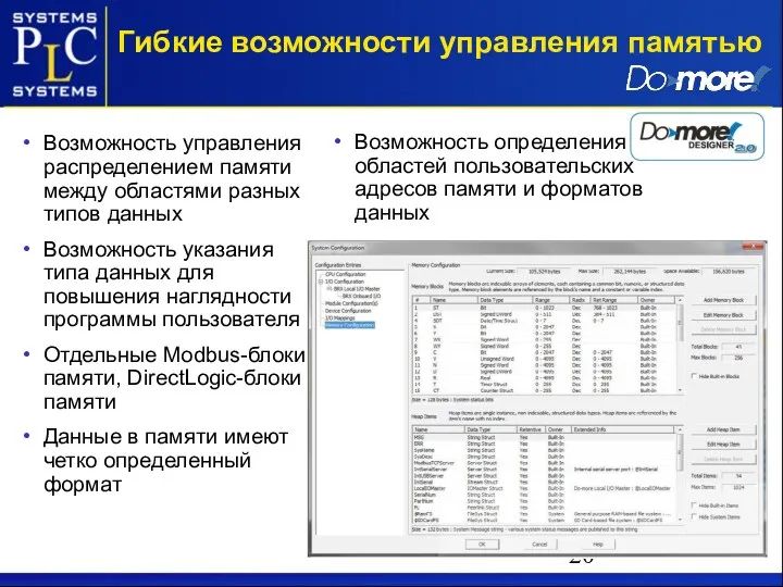 Возможность управления распределением памяти между областями разных типов данных Возможность